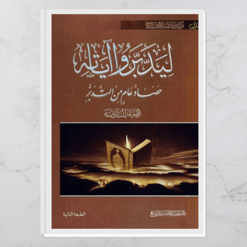 ليدبروا آياته - المجموعة السادسة