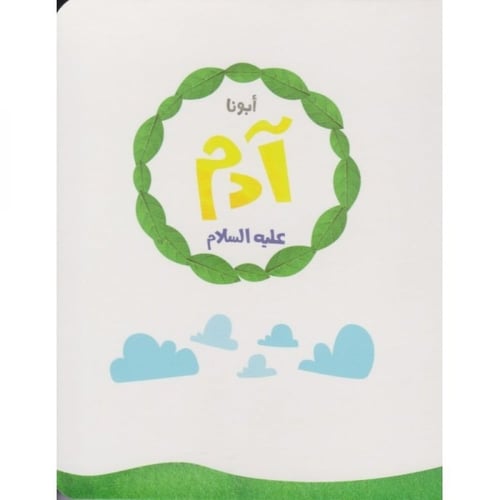 سلسلة قصص الأنبياء للصغار جدا (1)