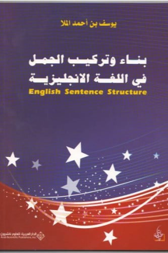 بناء وتركيب الجمل في اللغة الانجليزية - يوسف الملا