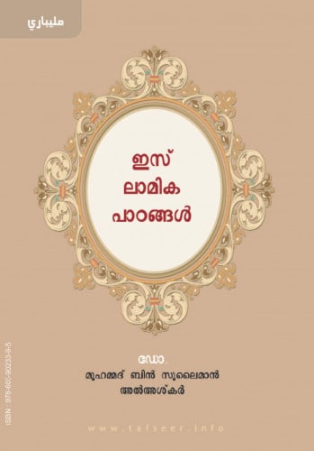 تفسير العشر الأخير (مليباري)