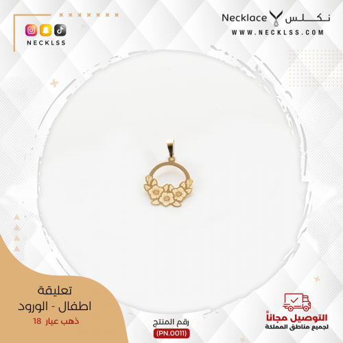 تعليقة ذهب اطفال - الورود (PN.0011)