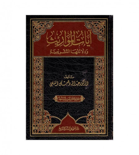 آيات المواريث ودلالتها التشريعية - د. عبدالله دهيك...