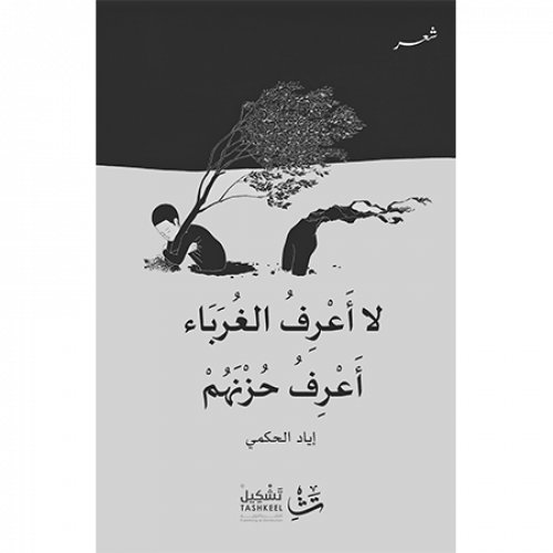 لا أعرف الغرباء أعرف حزنهم