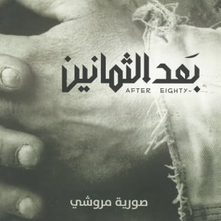 مجموعة قصصية | بعد الثمانين