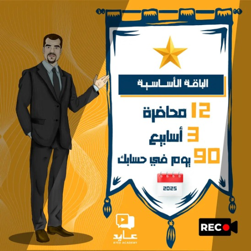 دورة عايد ستيب 2026