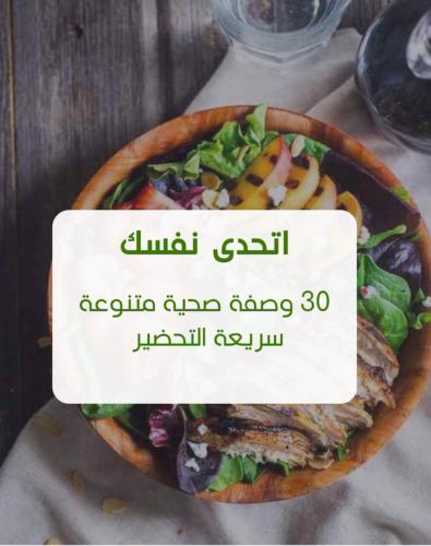 ٣٠ وصفة صحية محسوبة السعرات