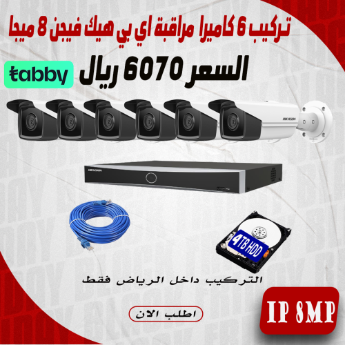 عرض تركيب 6 كاميرا 8 ميجا هيك فيجن اي بي رؤية ليلي...