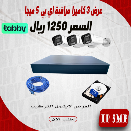 عرض 3 كاميرا 5 ميجا اي بي