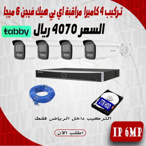 عرض تركيب 4 كاميرا 6 ميجا هيك فيجن اي بي رؤية ليلي...