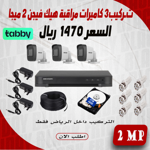 عرض تركيب 3 كاميرا 2 ميجا رؤية ليلية 20 متر هيك في...