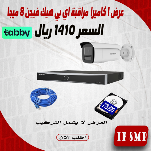 عرض 1 كاميرا 8 ميجا اي بي هيك فيجن 60 متر