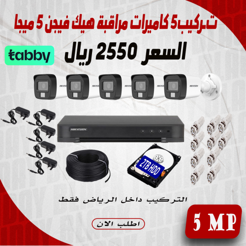 عرض تركيب 5 كاميرا 5 ميجا رؤية ليلية 25 متر هيك في...