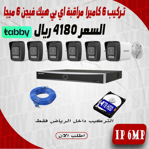 عرض تركيب 6 كاميرا 6 ميجا هيك فيجن اي بي رؤية ليلي...