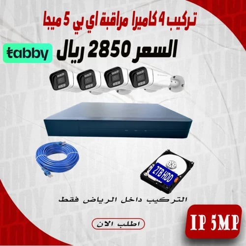 عرض تركيب 4 كاميرا 5 ميجا ملون اي بي داخل مدينة ال...