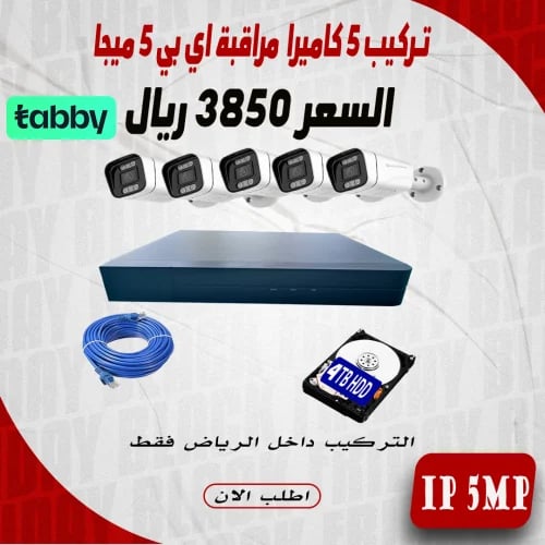 عرض تركيب 5 كاميرا 5 ميجا ملون اي بي داخل مدينة ال...