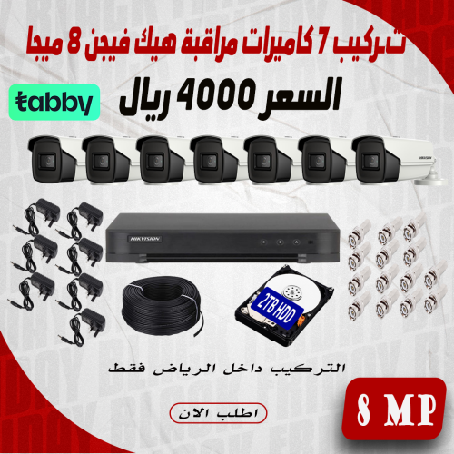 عرض تركيب 7 كاميرا 8 ميجا رؤية ليلية 60 متر 4K هيك...