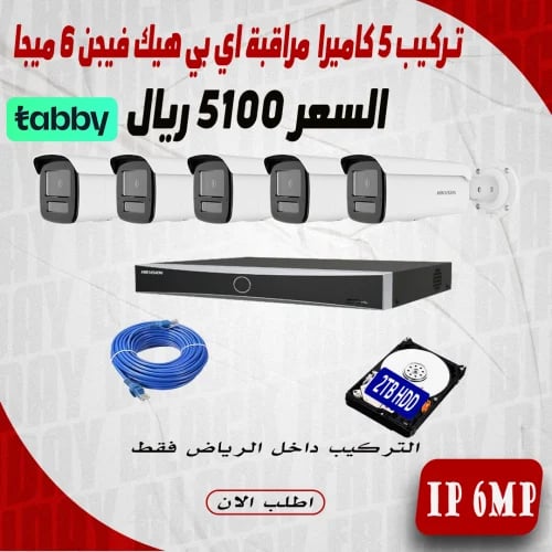 عرض تركيب 5 كاميرا 6 ميجا هيك فيجن اي بي رؤية ليلي...