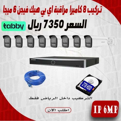 عرض تركيب 8 كاميرا 6 ميجا هيك فيجن اي بي رؤية ليلي...