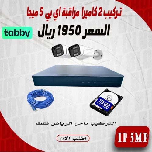عرض تركيب 2 كاميرا 5 ميجا ملون اي بي داخل مدينة ال...