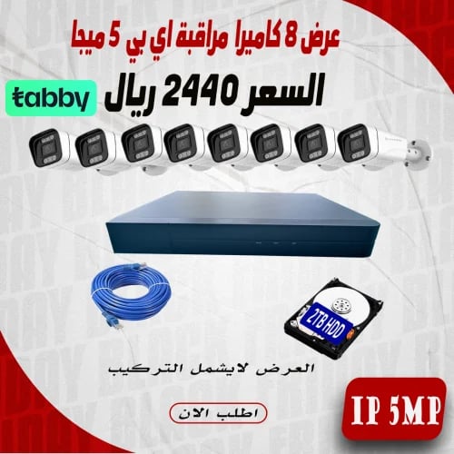 عرض 8 كاميرا 5 ميجا اي بي
