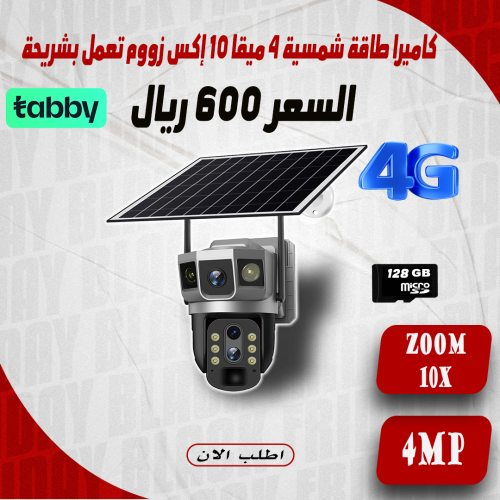 كاميرا طاقة شمسية عدستين 10 إ كس زووم فور جي تعمل...