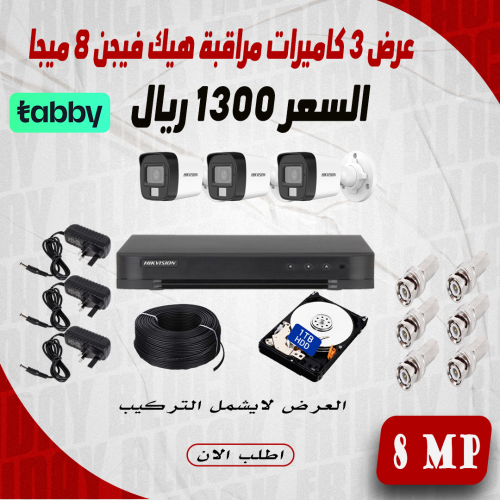عرض 3 كاميرا 8 ميجا AHD هيك فيجن