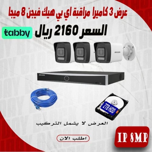 عرض 3 كاميرا 8 ميجا اي بي هيك فيجن