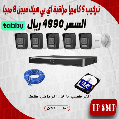 عرض تركيب 5 كاميرا 8 ميجا هيك فيجن اي بي رؤية ليلي...