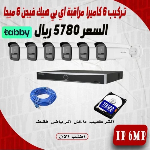 عرض تركيب 6 كاميرا 6 ميجا هيك فيجن اي بي رؤية ليلي...
