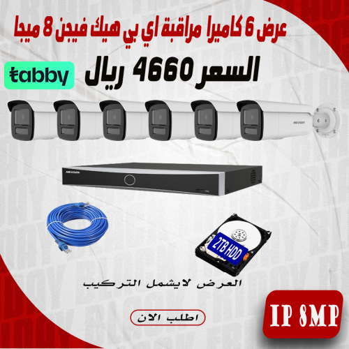 عرض 6 كاميرا 8 ميجا اي بي هيك فيجن 60 متر