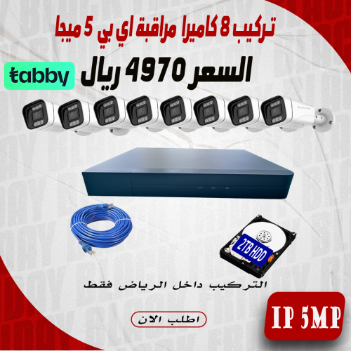 عرض تركيب 8 كاميرا 5 ميجا ملون اي بي داخل مدينة ال...