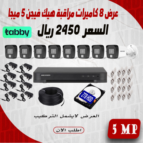 عرض 8 كاميرا 5 ميجا رؤية ليلية 25 متر 3K هيك فيجن