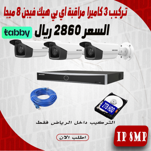 عرض تركيب 3 كاميرا 8 ميجا هيك فيجن اي بي رؤية ليلي...
