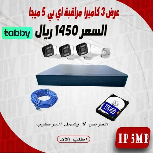 عرض 3 كاميرا 5 ميجا اي بي
