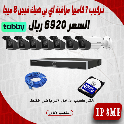 عرض تركيب 7 كاميرا 8 ميجا هيك فيجن اي بي رؤية ليلي...