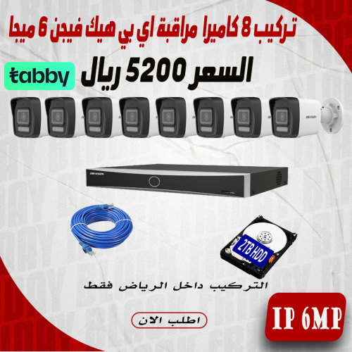 عرض تركيب 8 كاميرا 6 ميجا هيك فيجن اي بي رؤية ليلي...