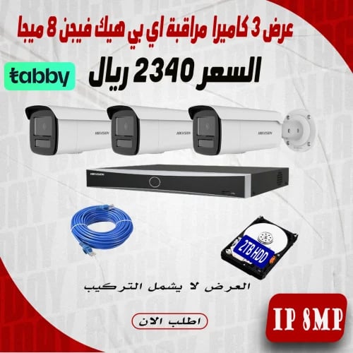 عرض 3 كاميرا 8 ميجا اي بي هيك فيجن 60 متر