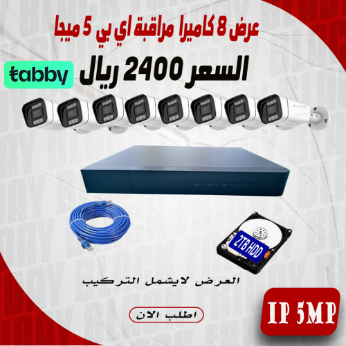 عرض 8 كاميرا 5 ميجا اي بي