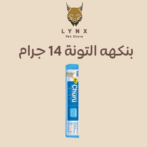 اينابا تشورو مكافآت دايت للقطط أظرف بنكهات التونة...