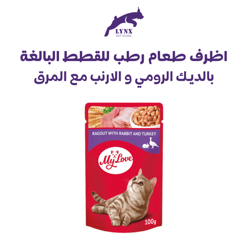 ماي لاف طعام رطب للقطط البالغة متعدد النكهات 100 ج...