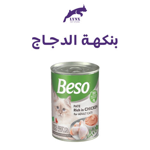 بيسو طعام رطب للقطط البالغة 400 جرام