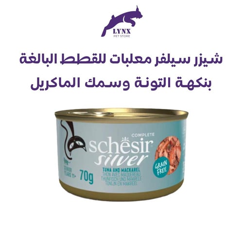 شيزر سيلفر معلبات المهروس طعام رطب للقطط كبيرة الس...
