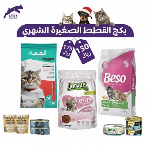 بكج القطط الصغيرة الشهري