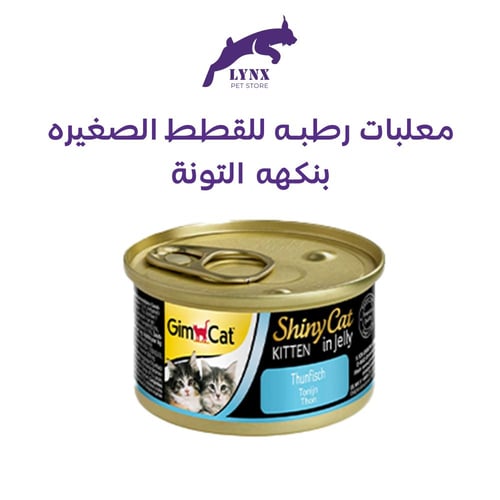 جيم كات معلبات جيلي للقطط الصغيرة 70 جرام