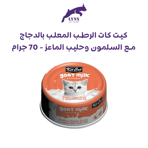 بكج كت كات معلبات طعام رطب للقطط مع حليب الماعز -...