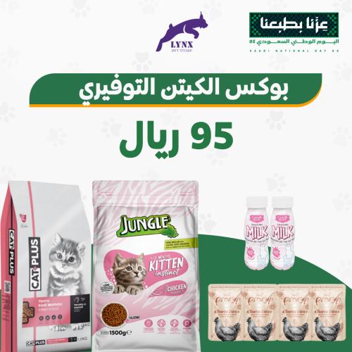 بكج اليوم الوطني 95 للقطط الصغيرة المتكامل