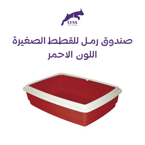 صندوق رمل للقطط الصغيرة من سيسكو مفتوح مع حافة من...