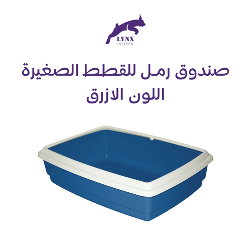 صندوق رمل للقطط الصغيرة من سيسكو مفتوح مع حافة من...