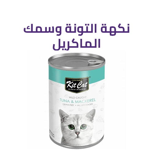 كت كات معلبات رطبة قطع للقطط الصغيرة و البالغة 400...