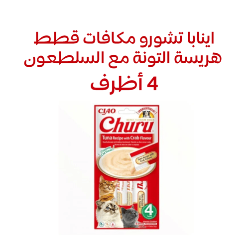 اينابا تشورو مكافآت هريسة للقطط 4 اظرف 14 جرام متع...